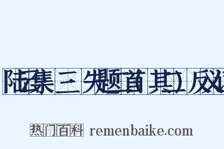陆云集·三·失题二首(其二)反义词是什么意思的图片